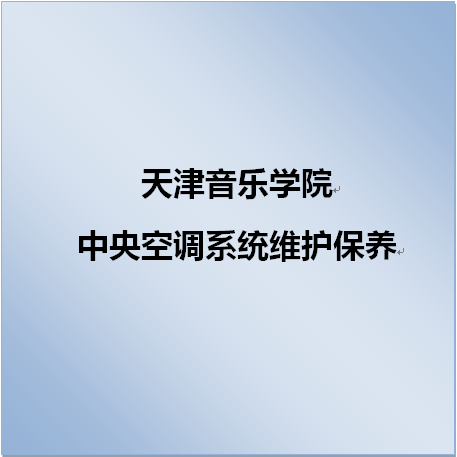天津音乐学院系统维护